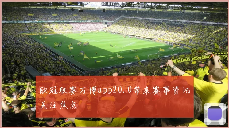 欧冠联赛万博app20.0带来赛事资讯关注焦点