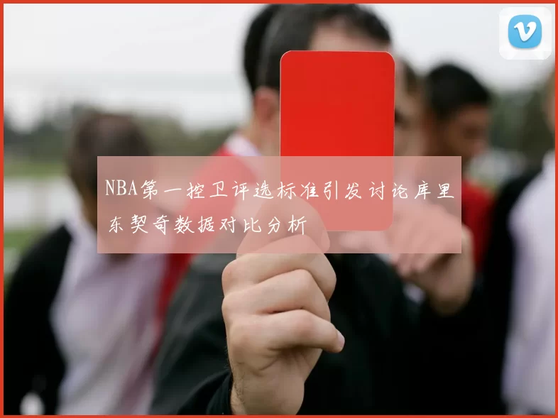 NBA第一控卫评选标准引发讨论库里东契奇数据对比分析