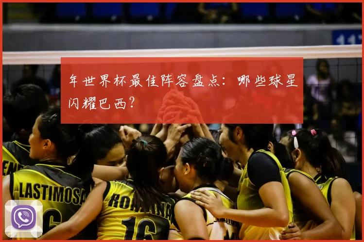 年世界杯最佳阵容盘点：哪些球星闪耀巴西？