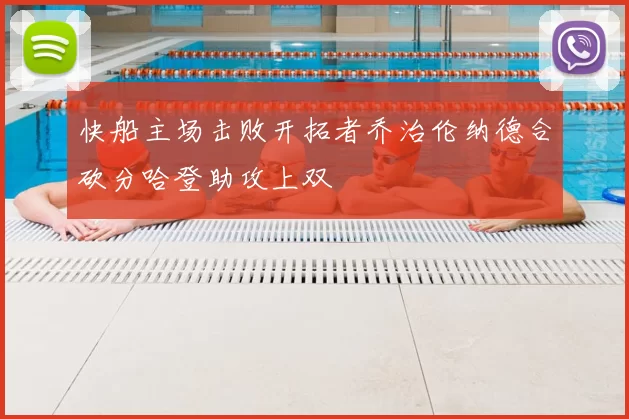 快船主场击败开拓者乔治伦纳德合砍分哈登助攻上双