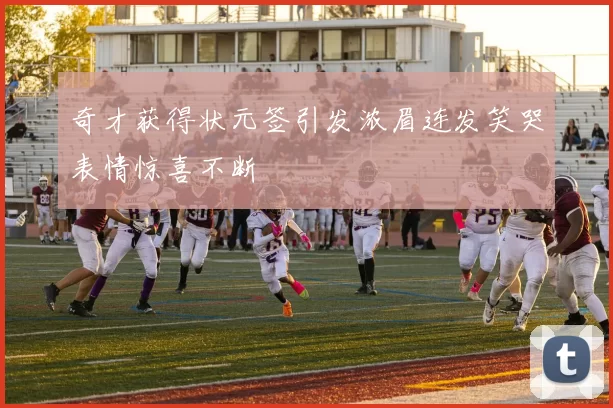 奇才获得状元签引发浓眉连发笑哭表情惊喜不断