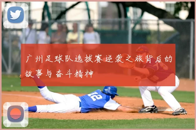 广州足球队选拔赛逆袭之旅背后的故事与奋斗精神