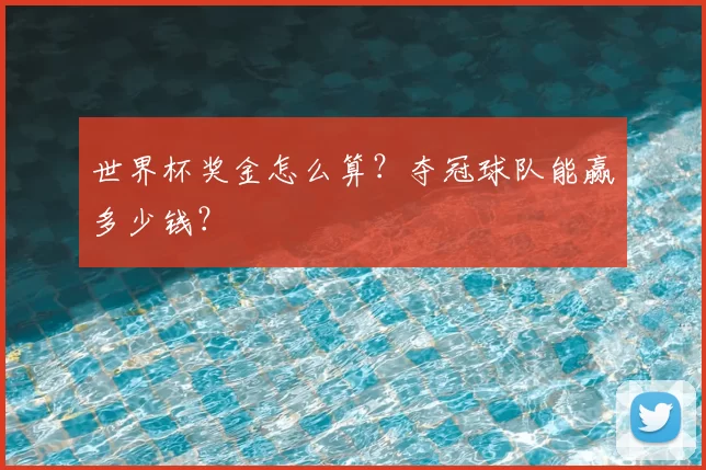 世界杯奖金怎么算？夺冠球队能赢多少钱？