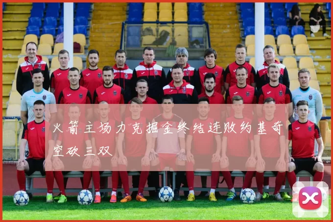 火箭主场力克掘金终结连败约基奇空砍三双