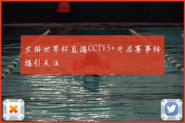 女排世界杯直播CCTV5+开启赛事转播引关注