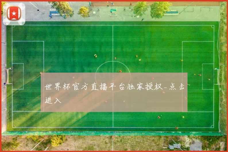 世界杯官方直播平台独家授权_点击进入