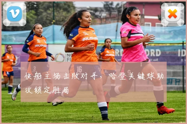 快船主场击败对手，哈登关键球助攻锁定胜局