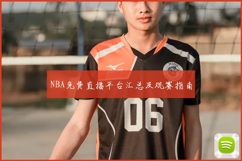 NBA免费直播平台汇总及观赛指南