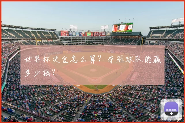 世界杯奖金怎么算？夺冠球队能赢多少钱？