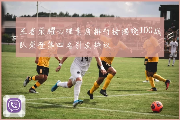 王者荣耀心理素质排行榜揭晓JDG战队荣登第四名引发热议