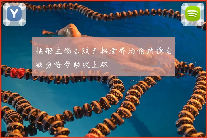 快船主场击败开拓者乔治伦纳德合砍分哈登助攻上双