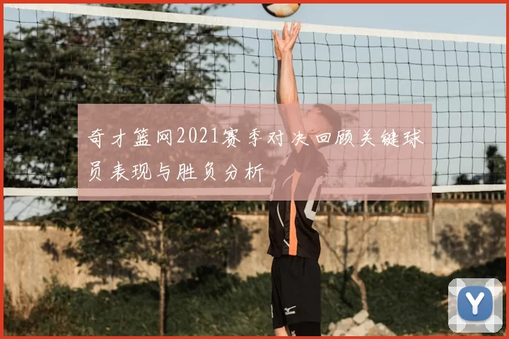 奇才篮网2021赛季对决回顾关键球员表现与胜负分析