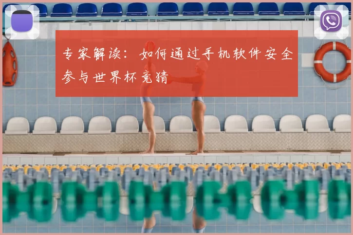 专家解读：如何通过手机软件安全参与世界杯竞猜
