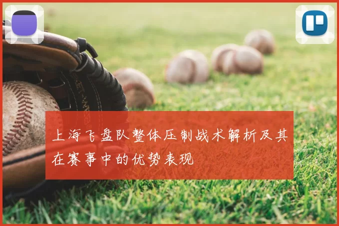 上海飞盘队整体压制战术解析及其在赛事中的优势表现
