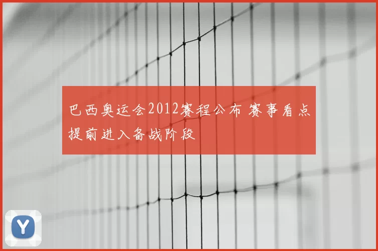 巴西奥运会2012赛程公布 赛事看点提前进入备战阶段