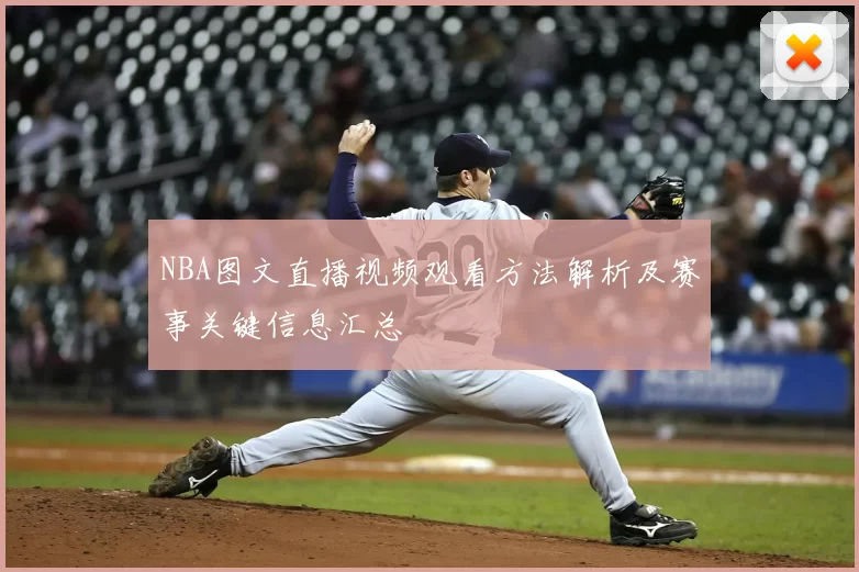 NBA图文直播视频观看方法解析及赛事关键信息汇总