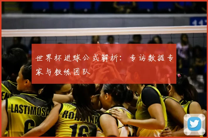 世界杯进球公式解析：专访数据专家与教练团队