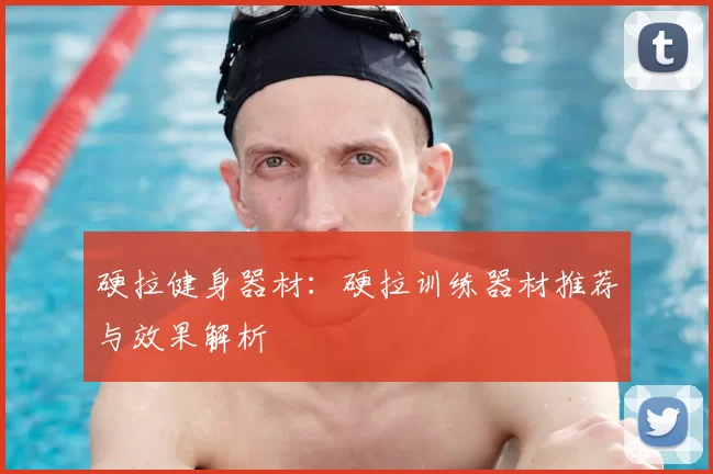 硬拉健身器材：硬拉训练器材推荐与效果解析