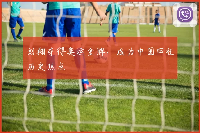 刘翔夺得奥运金牌，成为中国田径历史焦点