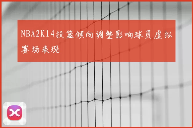 NBA2K14投篮倾向调整影响球员虚拟赛场表现