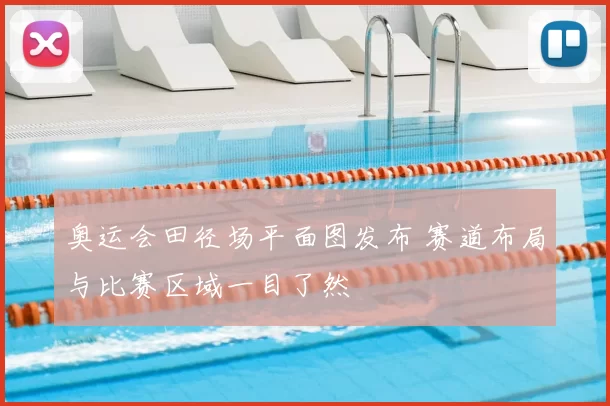 奥运会田径场平面图发布 赛道布局与比赛区域一目了然