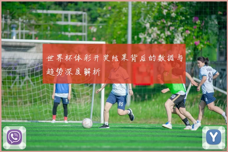 世界杯体彩开奖结果背后的数据与趋势深度解析