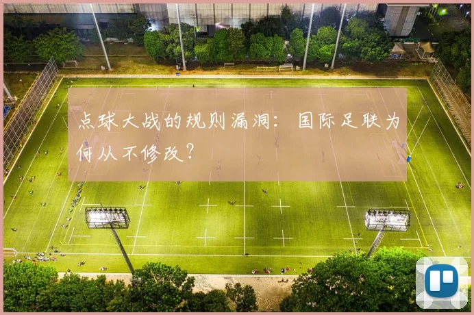 点球大战的规则漏洞：国际足联为何从不修改？