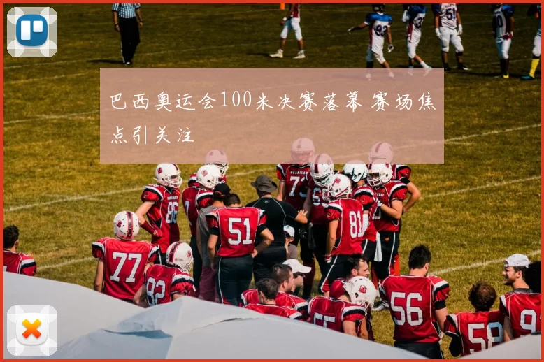 巴西奥运会100米决赛落幕 赛场焦点引关注