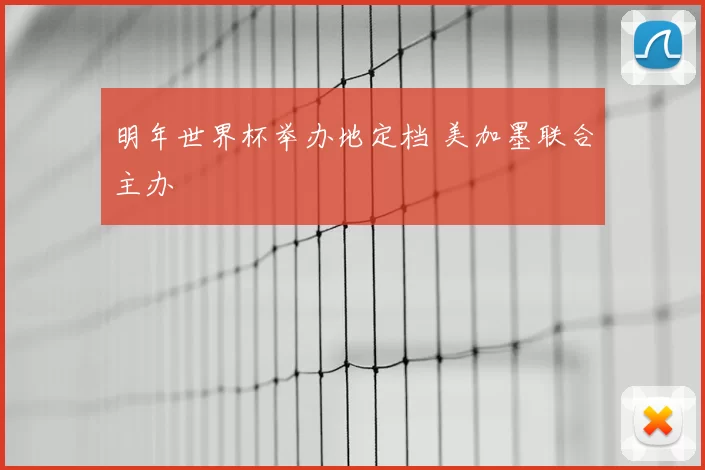 明年世界杯举办地定档 美加墨联合主办