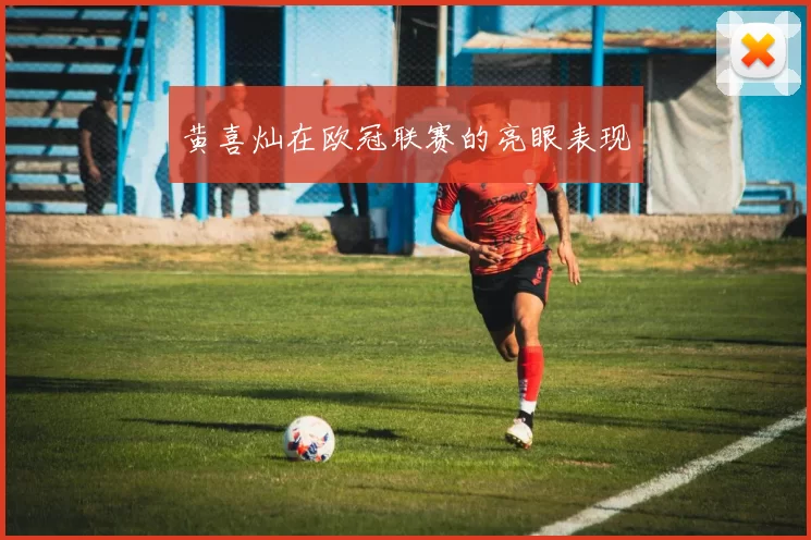 黄喜灿在欧冠联赛的亮眼表现