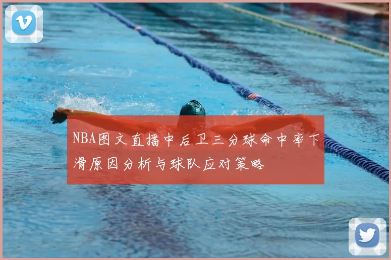 NBA图文直播中后卫三分球命中率下滑原因分析与球队应对策略