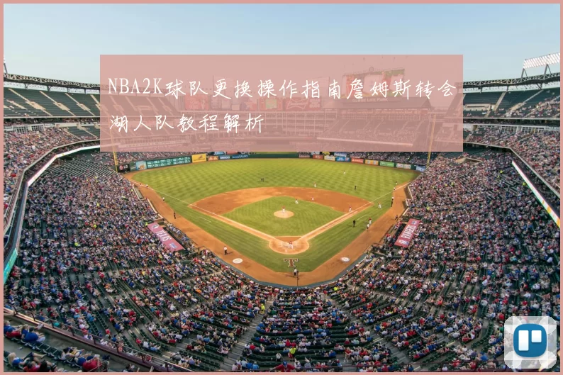NBA2K球队更换操作指南詹姆斯转会湖人队教程解析