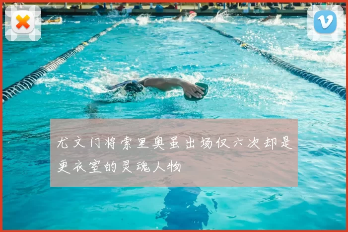 尤文门将索里奥虽出场仅六次却是更衣室的灵魂人物