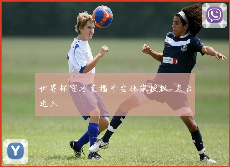 世界杯官方直播平台独家授权_点击进入