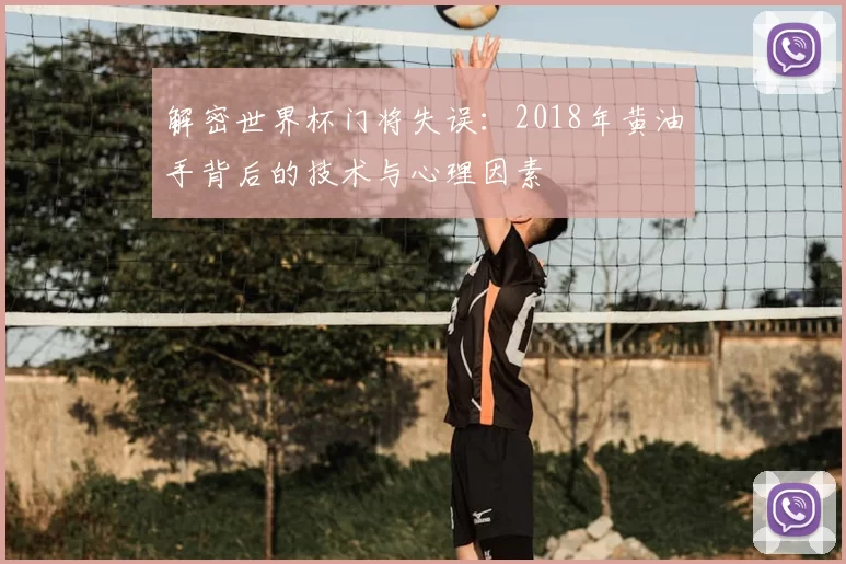 解密世界杯门将失误：2018年黄油手背后的技术与心理因素