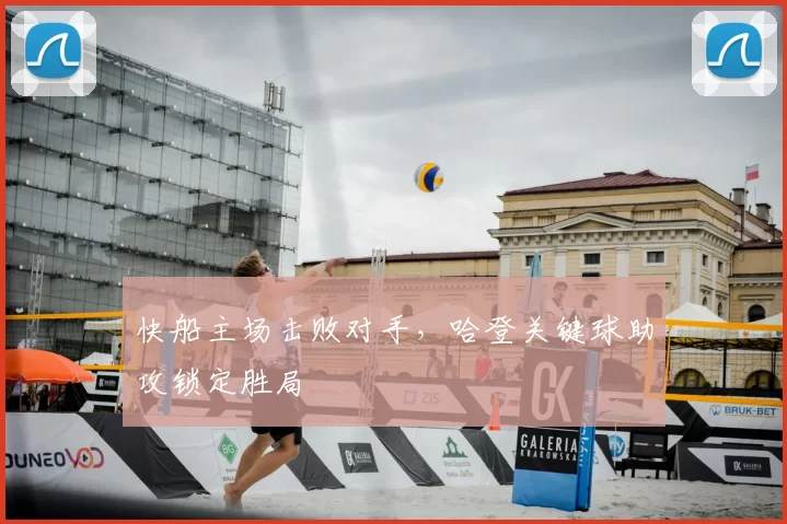 快船主场击败对手,哈登关键球助攻锁定胜局
