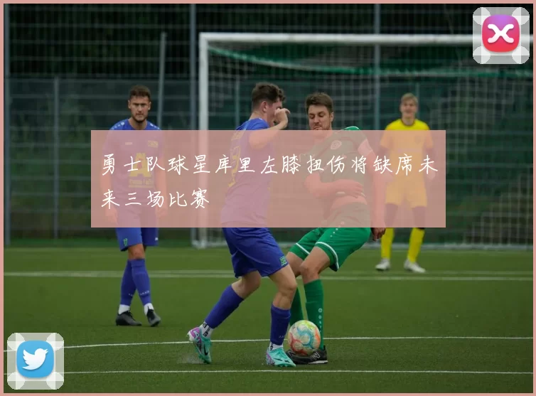 勇士队球星库里左膝扭伤将缺席未来三场比赛