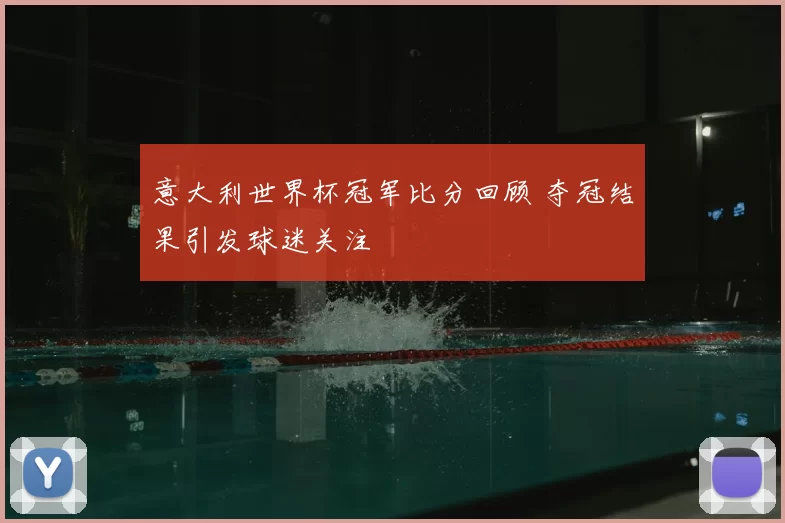 意大利世界杯冠军比分回顾 夺冠结果引发球迷关注