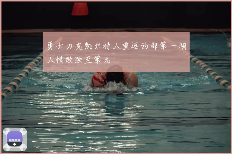 勇士力克凯尔特人重返西部第一湖人惜败跌至第九