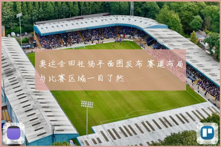 奥运会田径场平面图发布 赛道布局与比赛区域一目了然