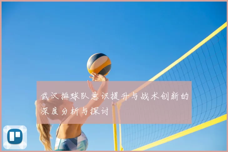 武汉排球队意识提升与战术创新的深度分析与探讨