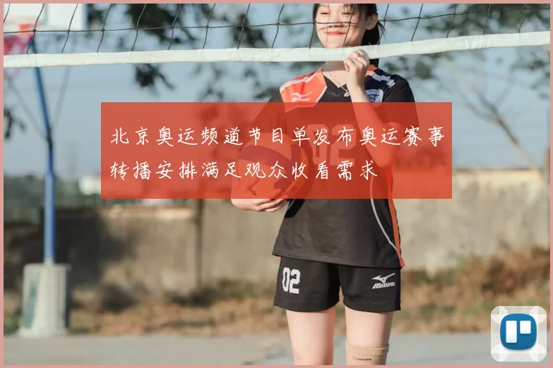北京奥运频道节目单发布奥运赛事转播安排满足观众收看需求