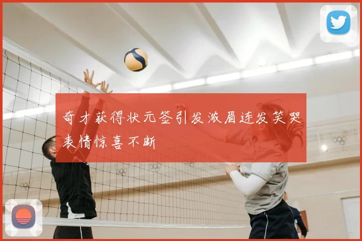 奇才获得状元签引发浓眉连发笑哭表情惊喜不断