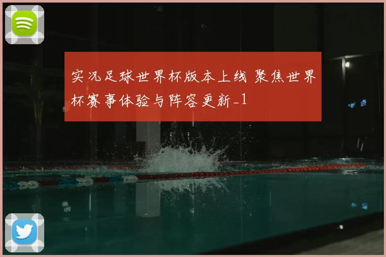 实况足球世界杯版本上线 聚焦世界杯赛事体验与阵容更新_1