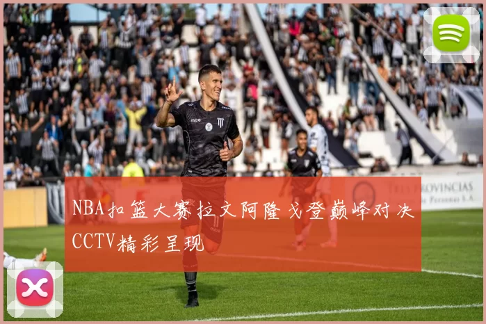NBA扣篮大赛拉文阿隆戈登巅峰对决CCTV精彩呈现