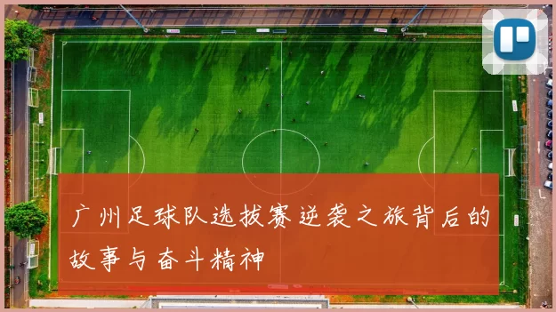 广州足球队选拔赛逆袭之旅背后的故事与奋斗精神