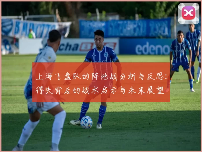 上海飞盘队的阵地战分析与反思：得失背后的战术启示与未来展望
