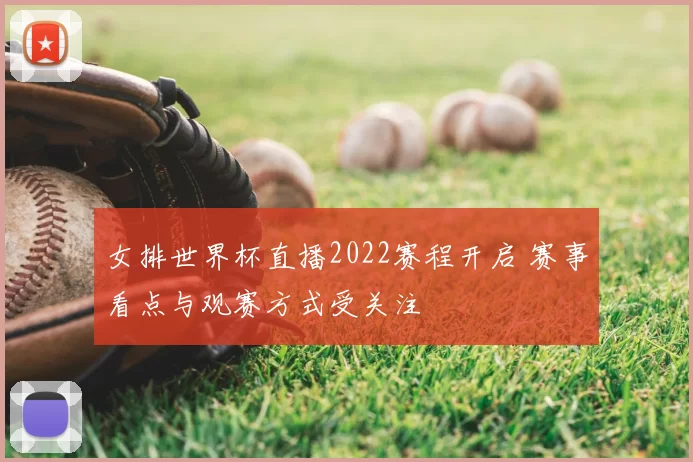 女排世界杯直播2022赛程开启 赛事看点与观赛方式受关注
