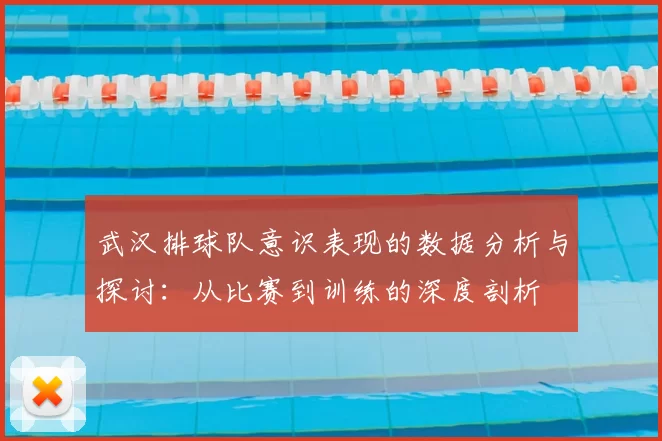 武汉排球队意识表现的数据分析与探讨：从比赛到训练的深度剖析