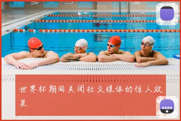 世界杯期间关闭社交媒体的惊人效果